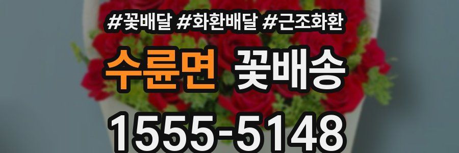 수륜면 꽃배송