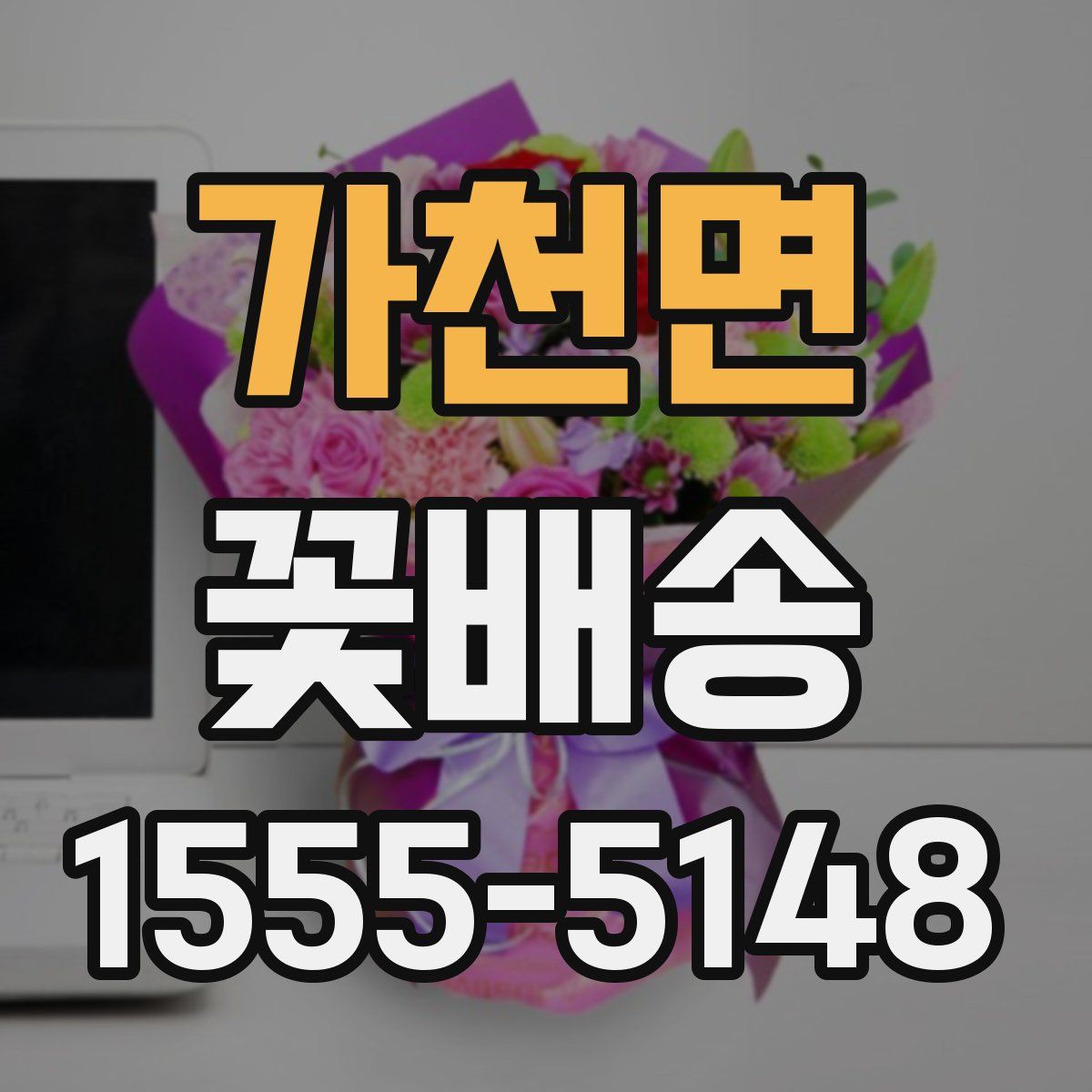 가천면 꽃배송