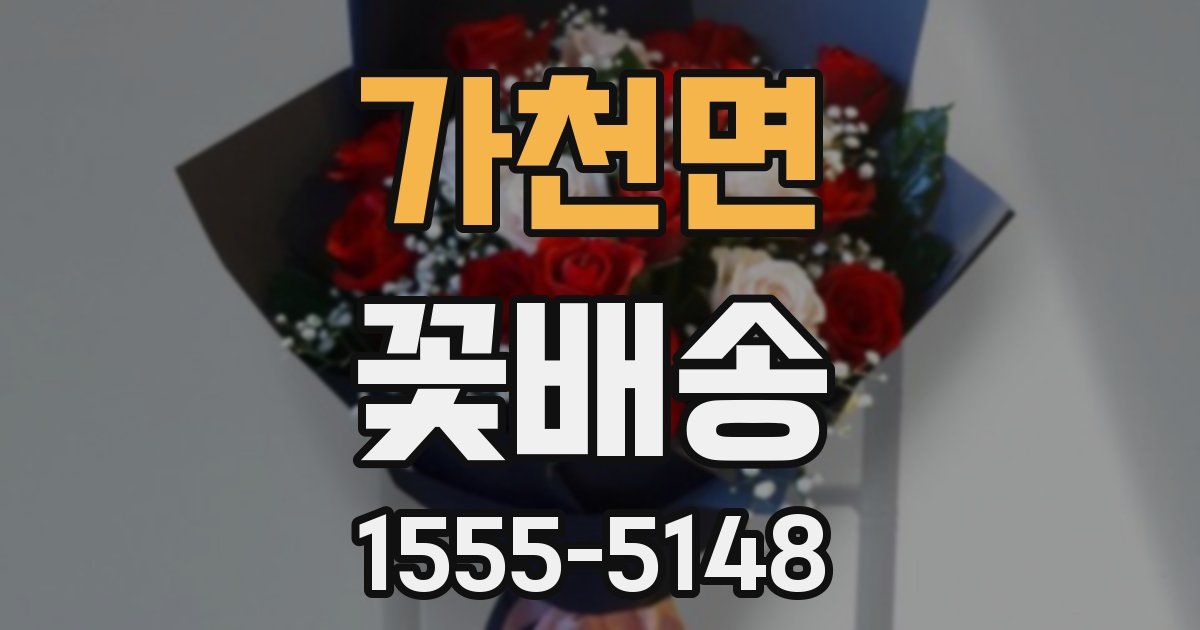 가천면 꽃배송
