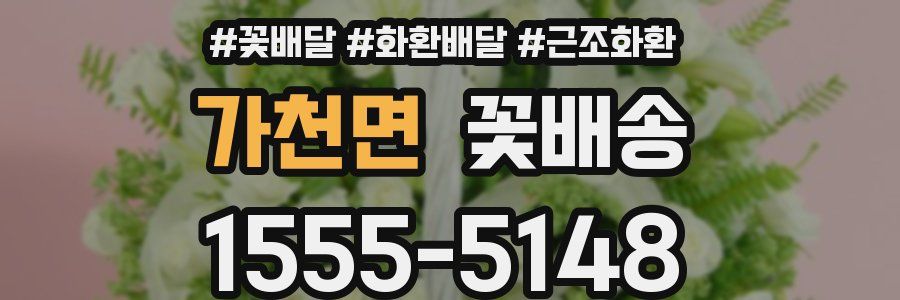 가천면 꽃배송