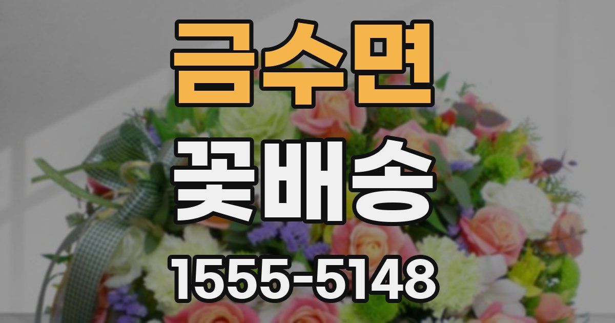 금수면 꽃배송
