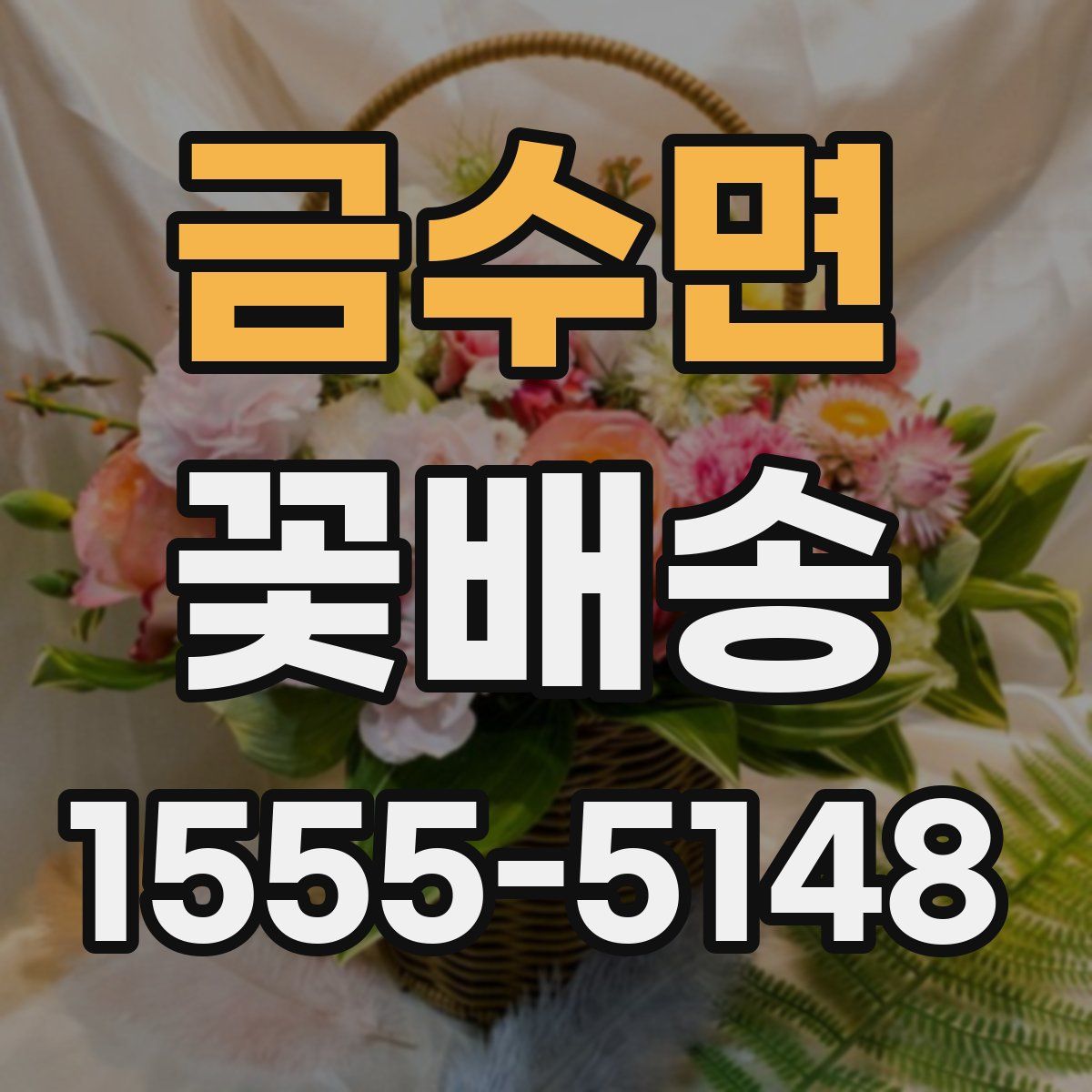 금수면 꽃배송
