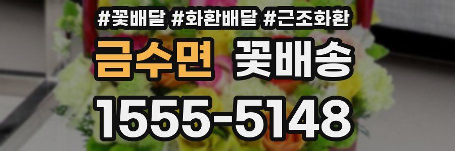 금수면 꽃배송