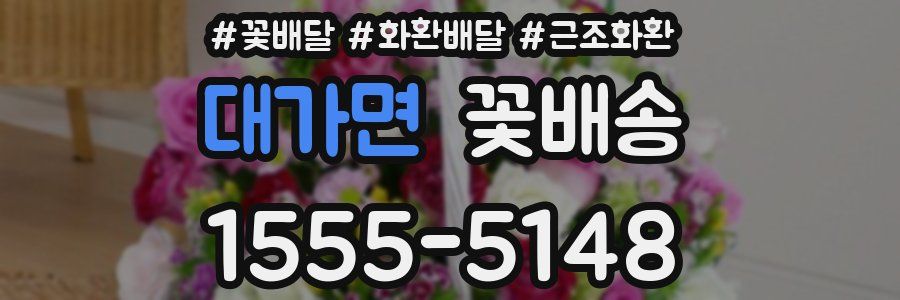 대가면 꽃배송