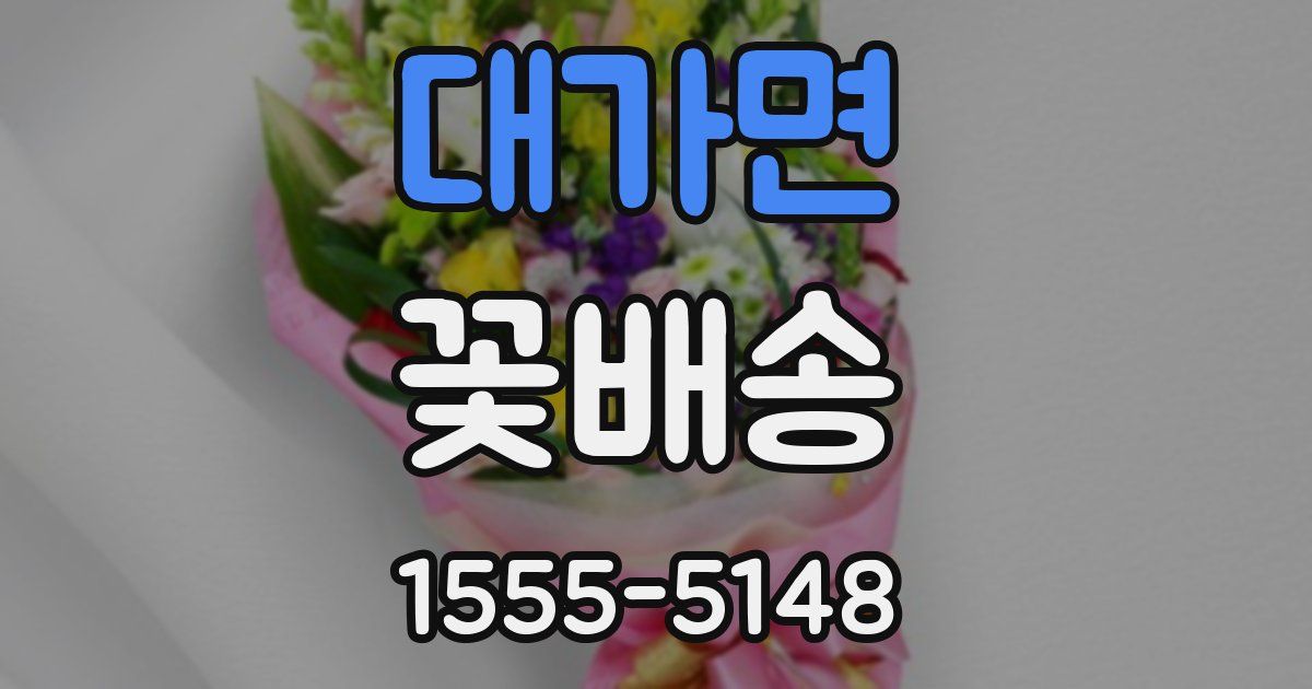 대가면 꽃배송