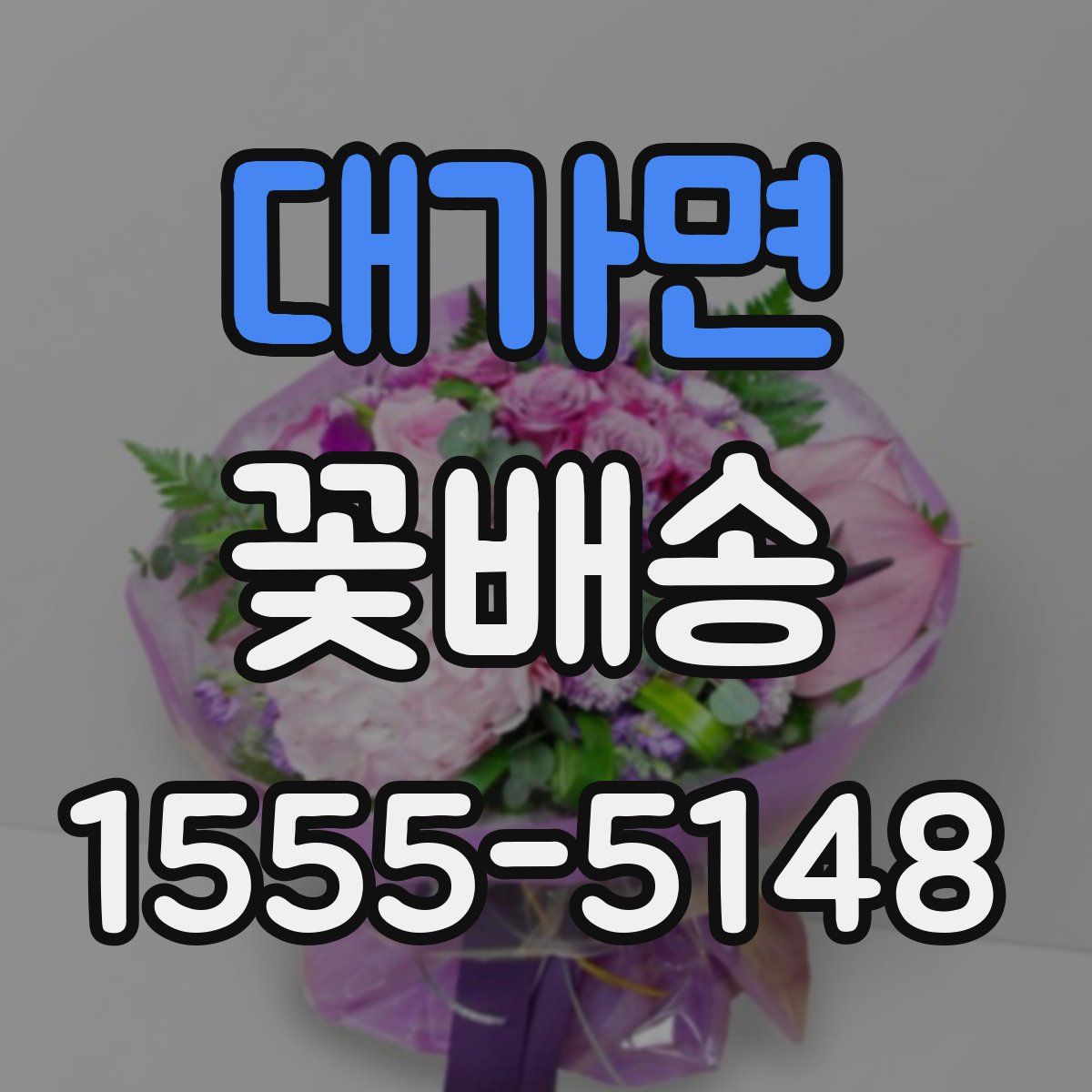 대가면 꽃배송