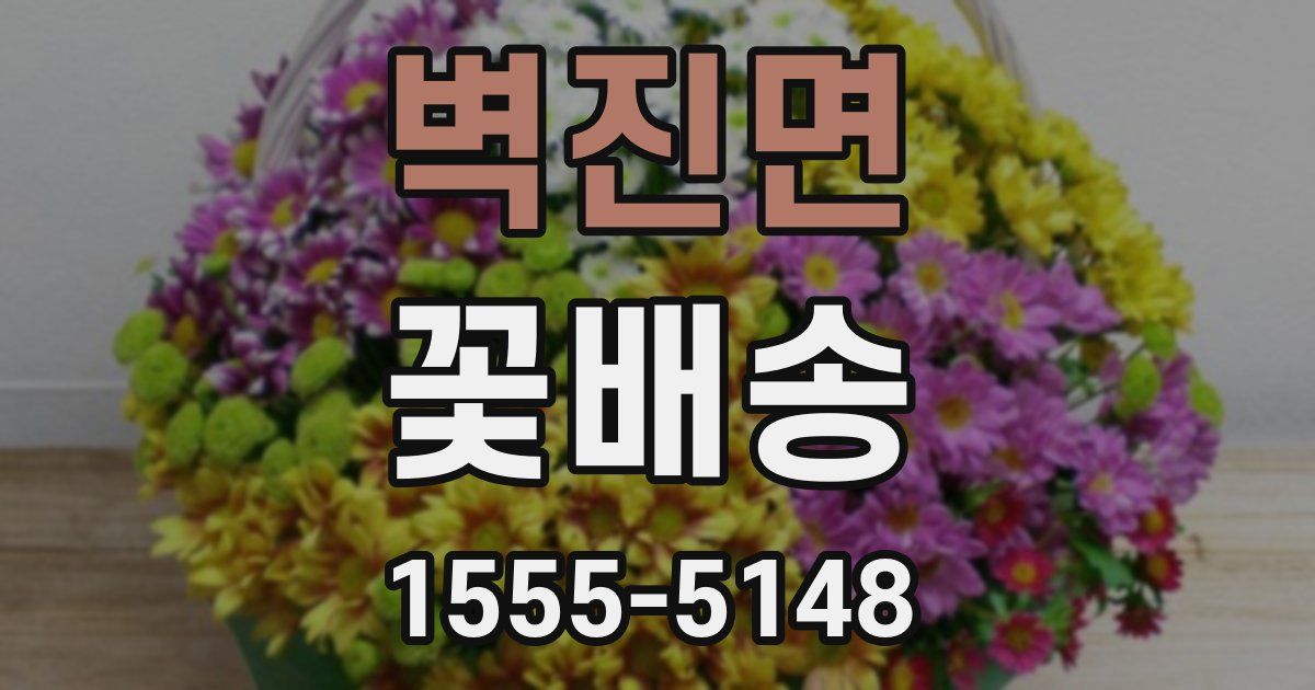 벽진면 꽃배송