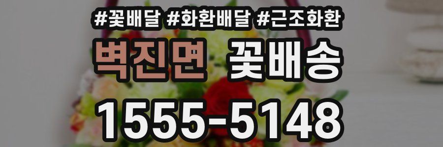 벽진면 꽃배송