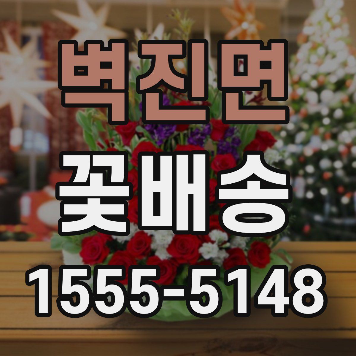 벽진면 꽃배송