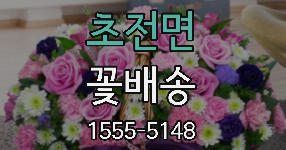 초전면 꽃배송