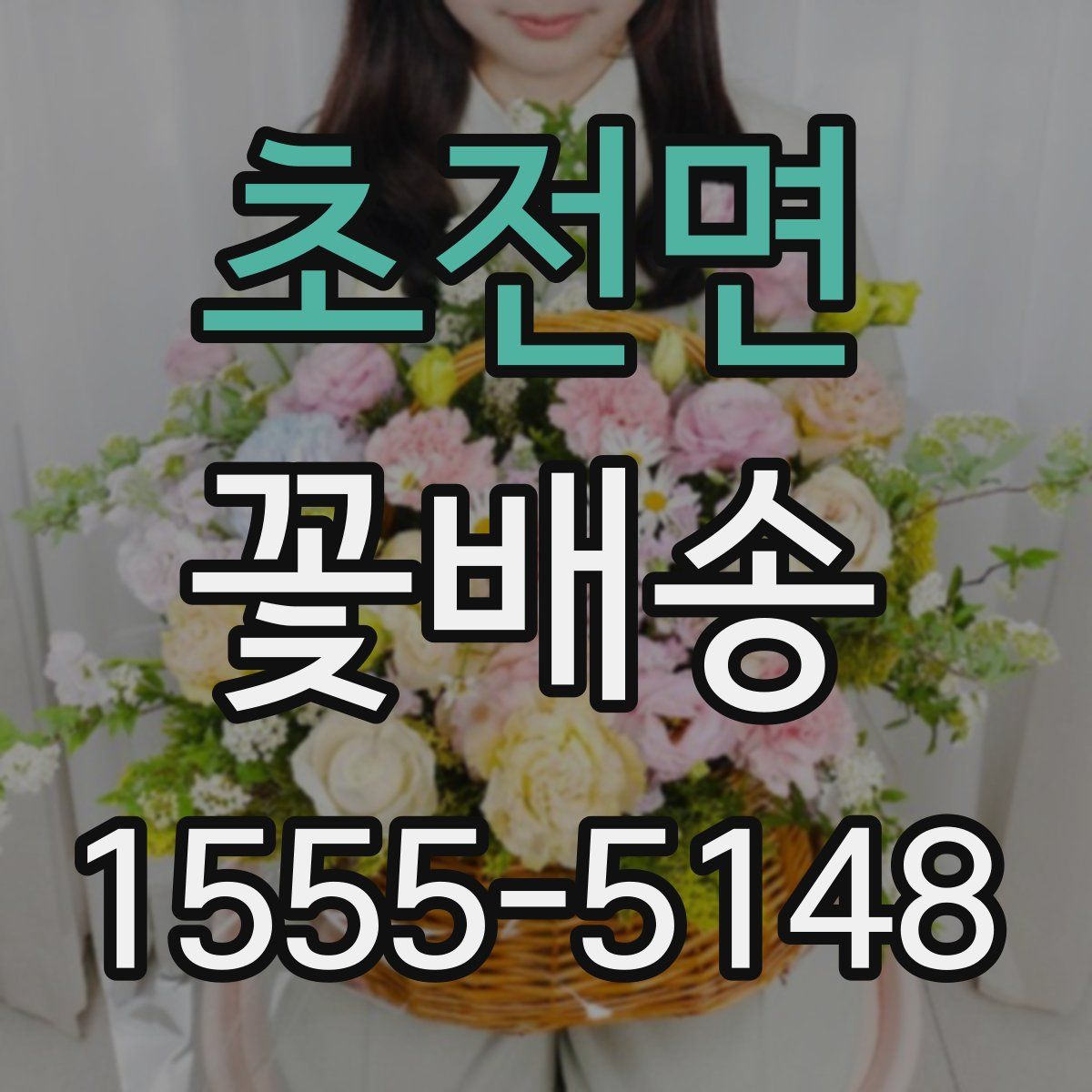 초전면 꽃배송