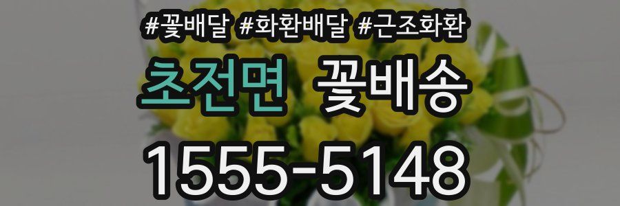 초전면 꽃배송