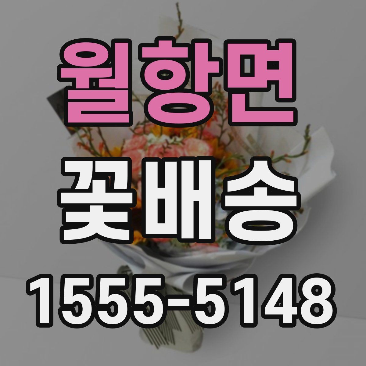 월항면 꽃배송 배송 지연을 줄이는 방법