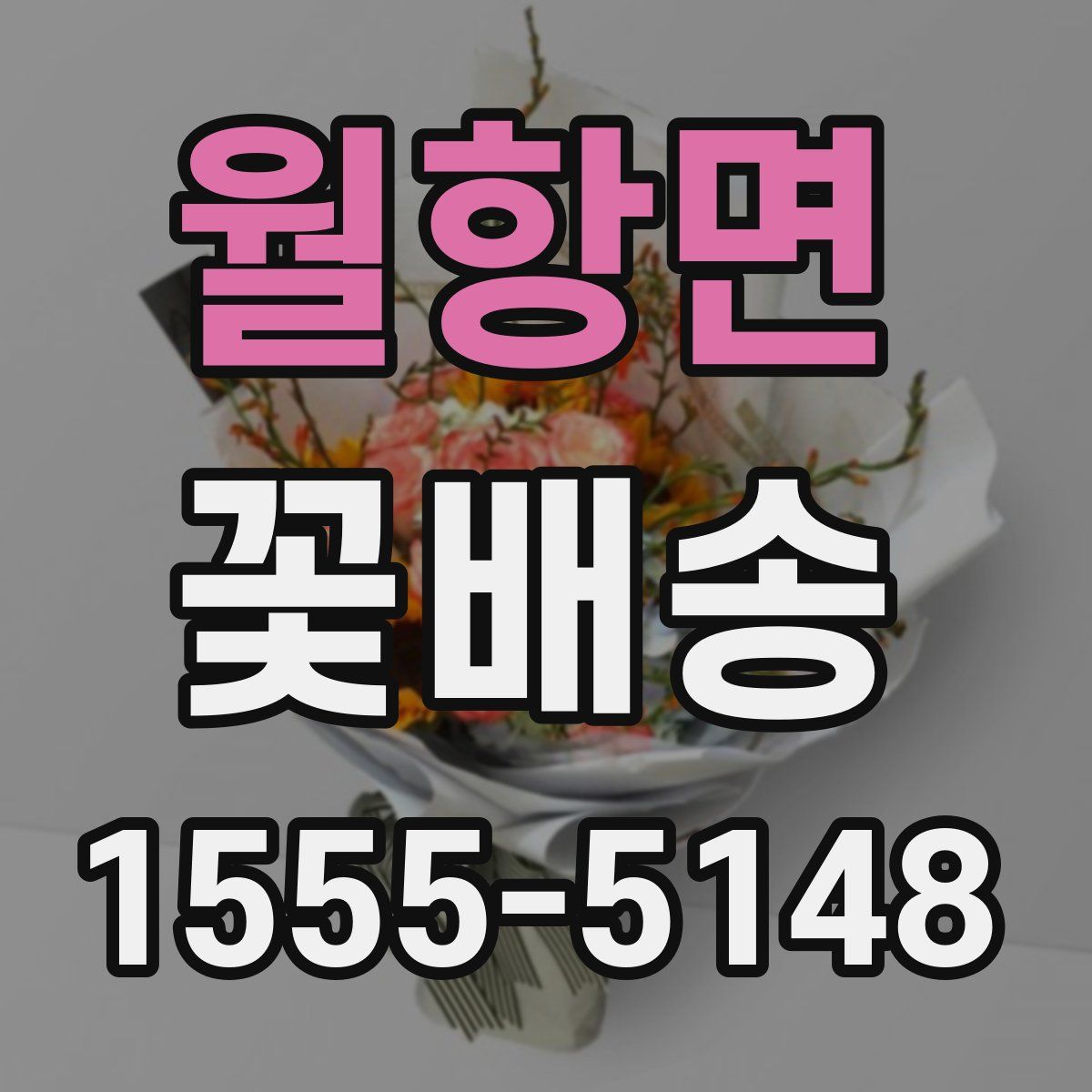 월항면 꽃배송