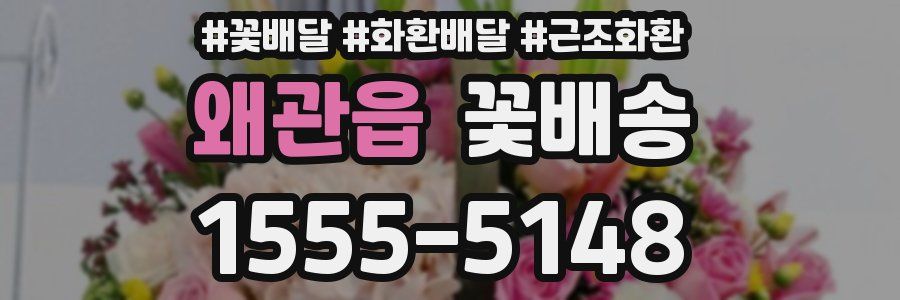 왜관읍 꽃배송
