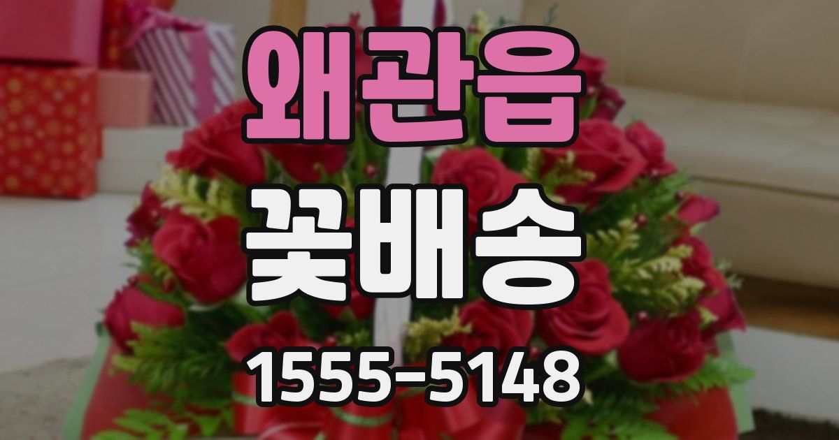 왜관읍 꽃배송