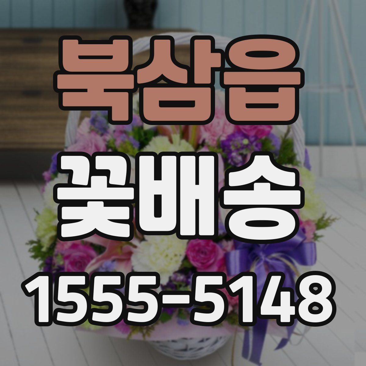 북삼읍 꽃배송 받기 전 보관 장소 준비하기