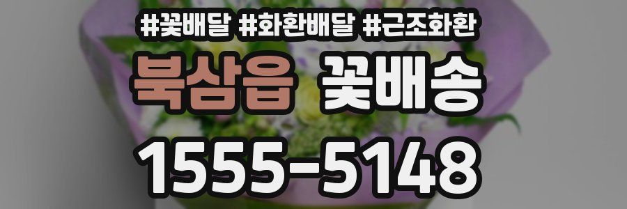 북삼읍 꽃배송