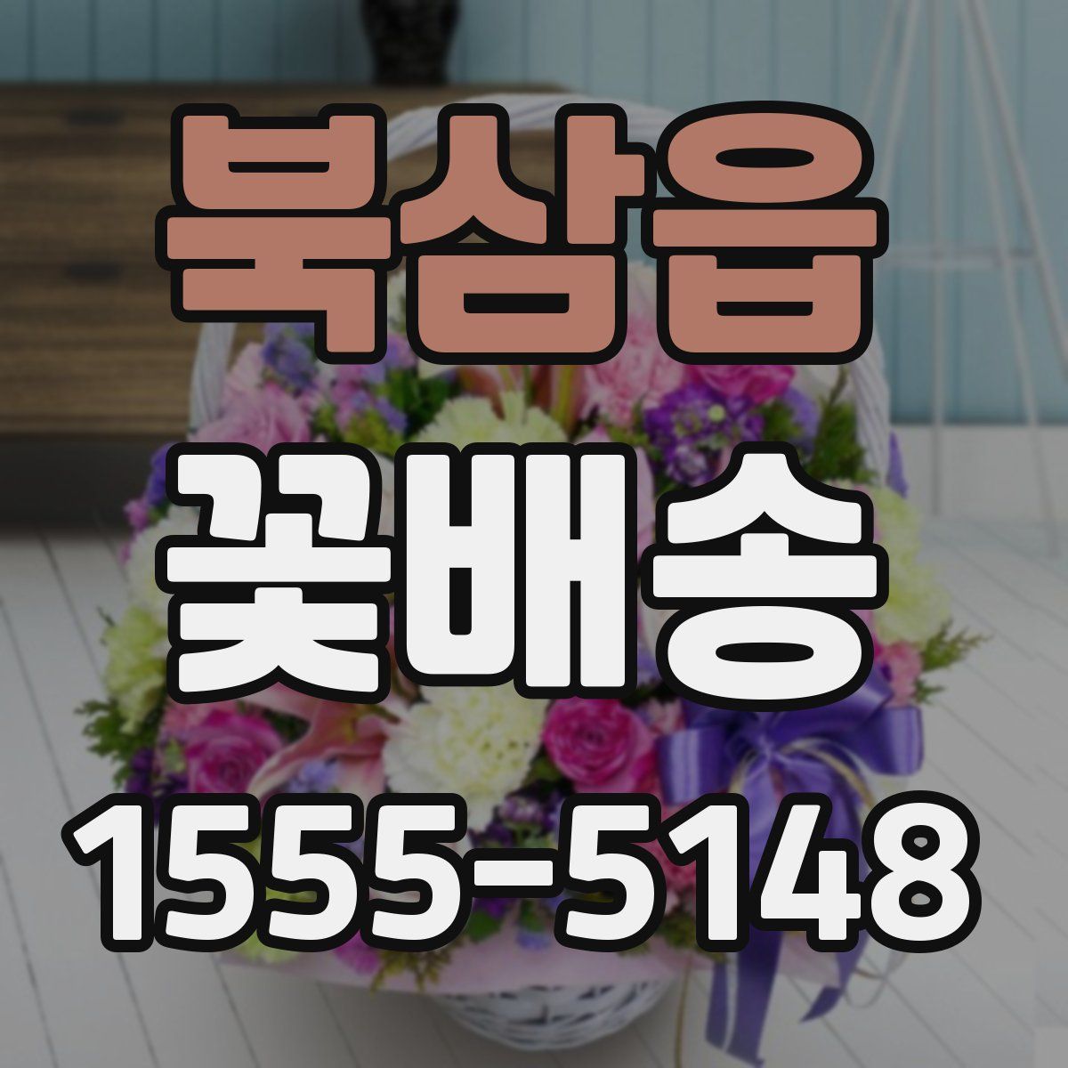 북삼읍 꽃배송