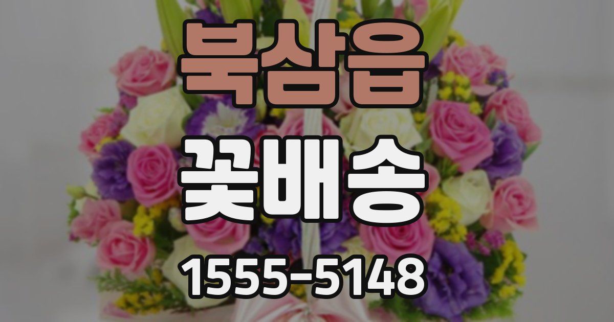 북삼읍 꽃배송
