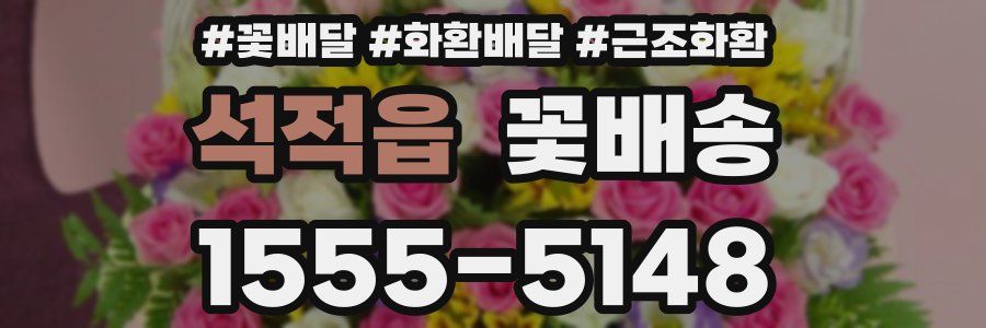 석적읍 꽃배송
