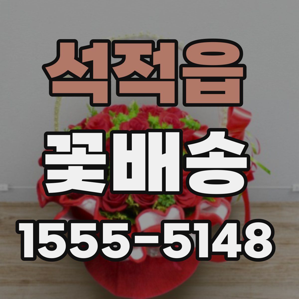 석적읍 꽃배송