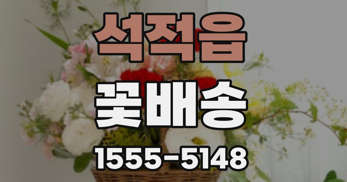 석적읍 꽃배송