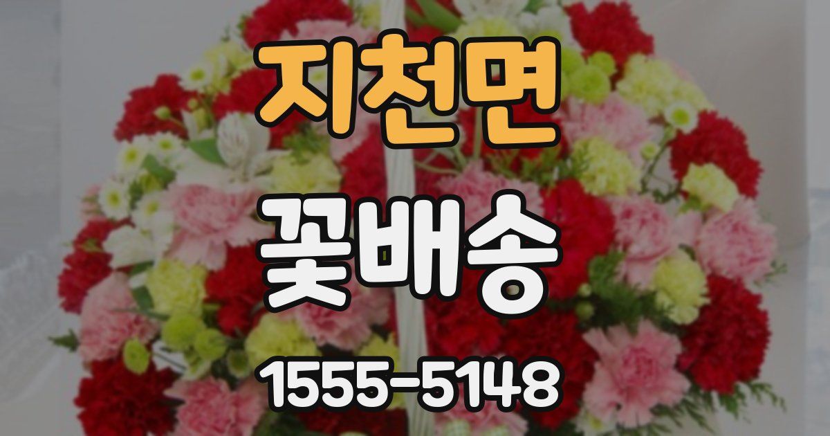 지천면 꽃배송