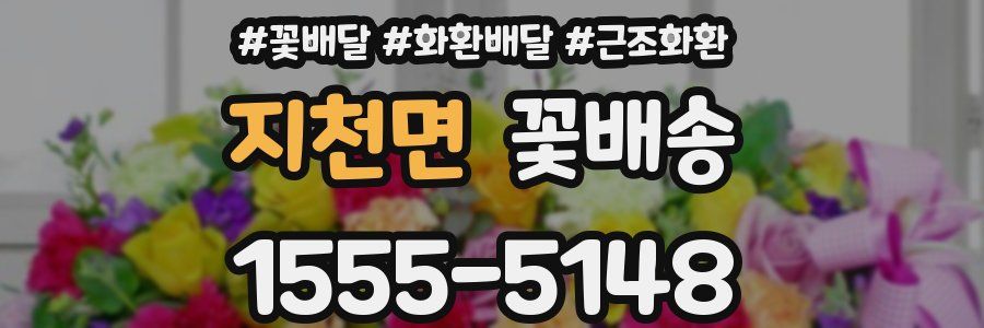지천면 꽃배송