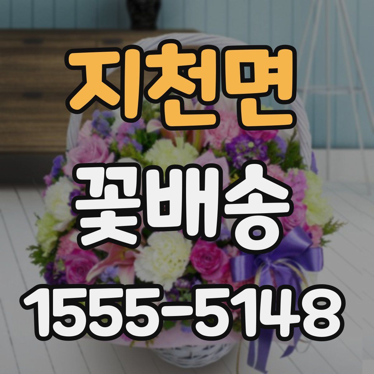 지천면 꽃배송