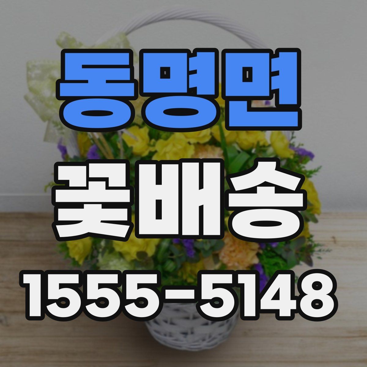 동명면 꽃배송 처음 주문하는 분을 위한 안내