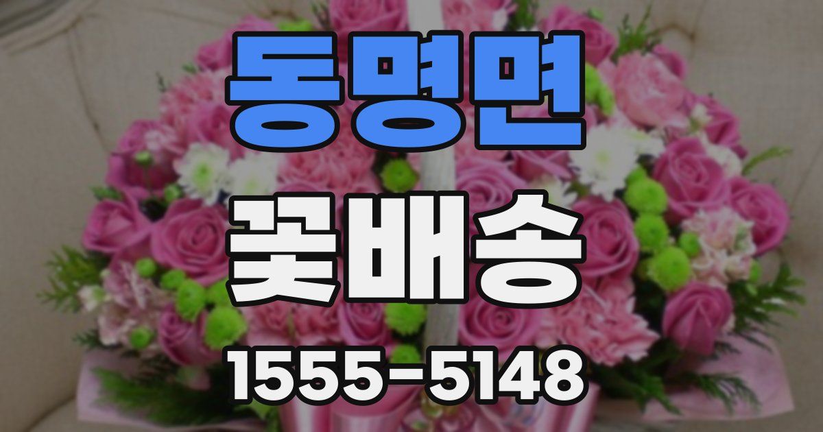 동명면 꽃배송