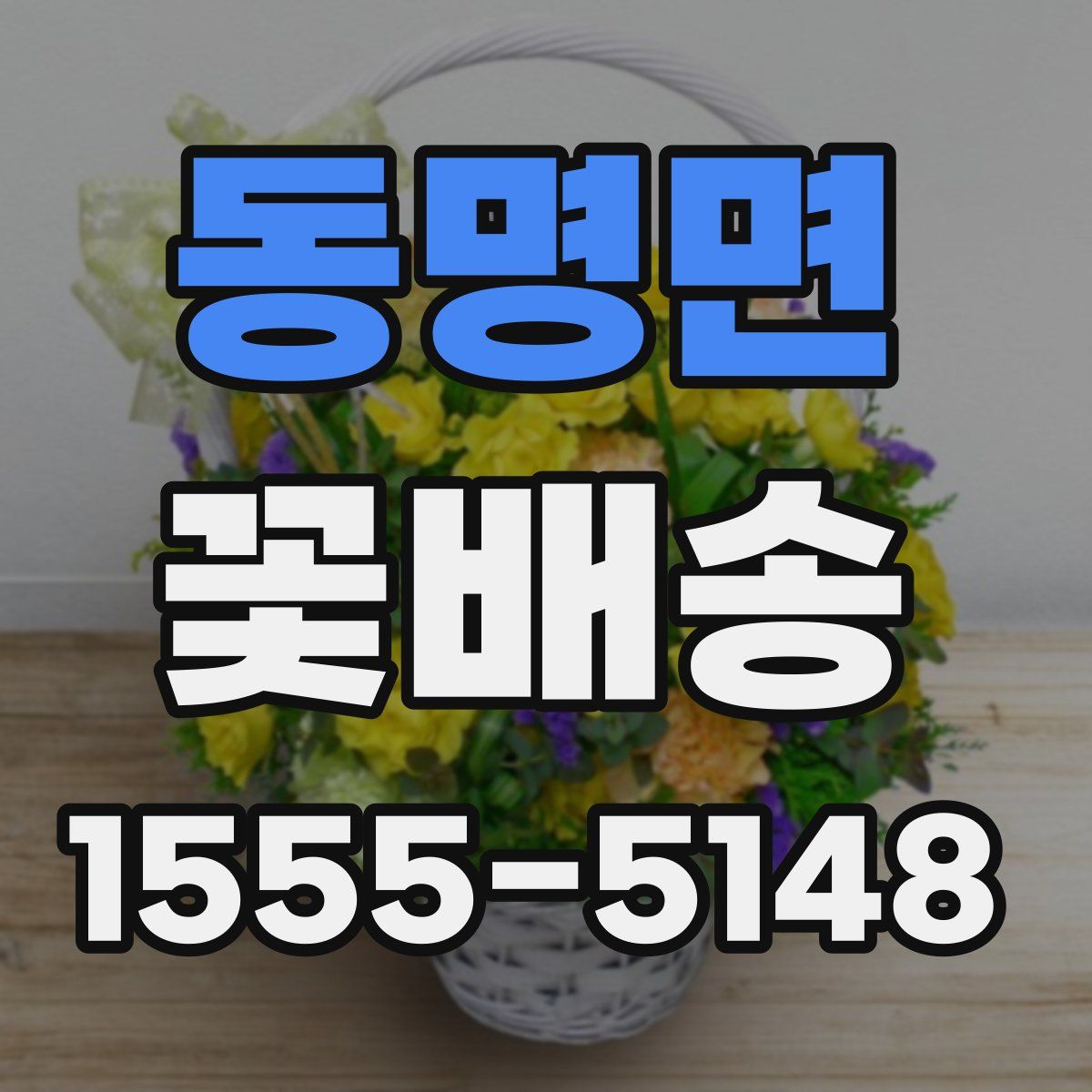 동명면 꽃배송