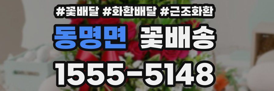동명면 꽃배송