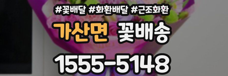 가산면 꽃배송