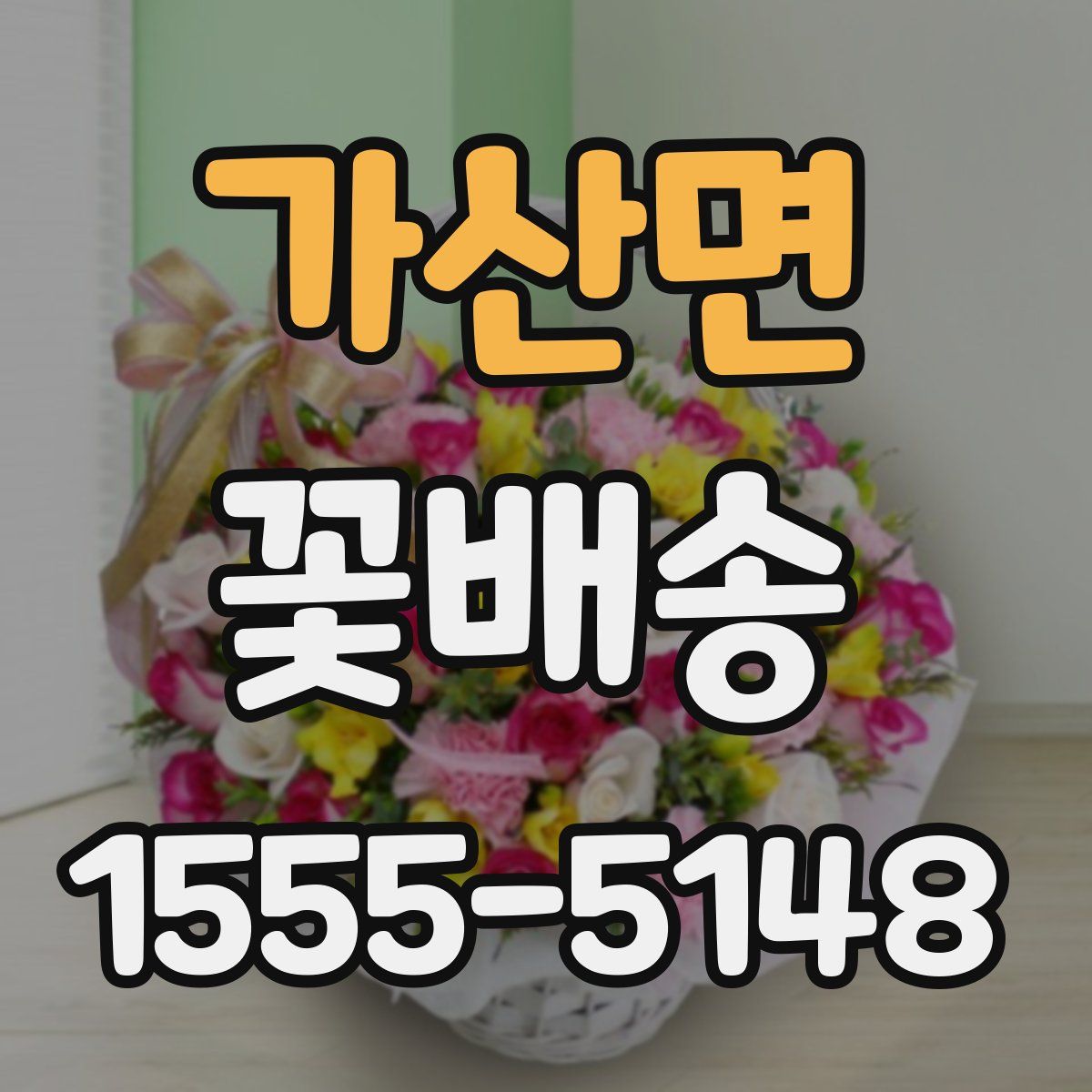 가산면 꽃배송