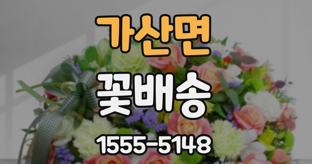 가산면 꽃배송