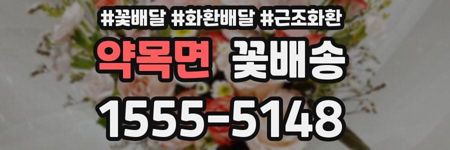 약목면 꽃배송