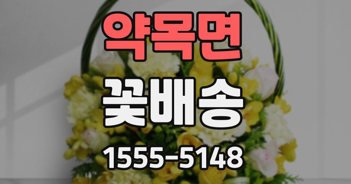 약목면 꽃배송