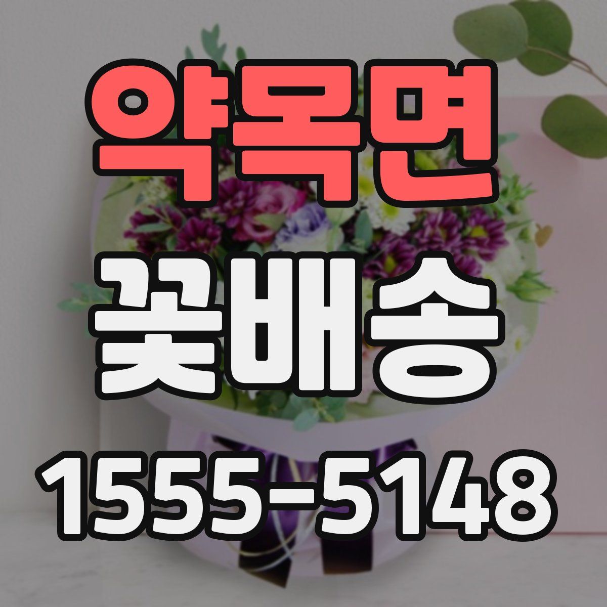 약목면 꽃배송