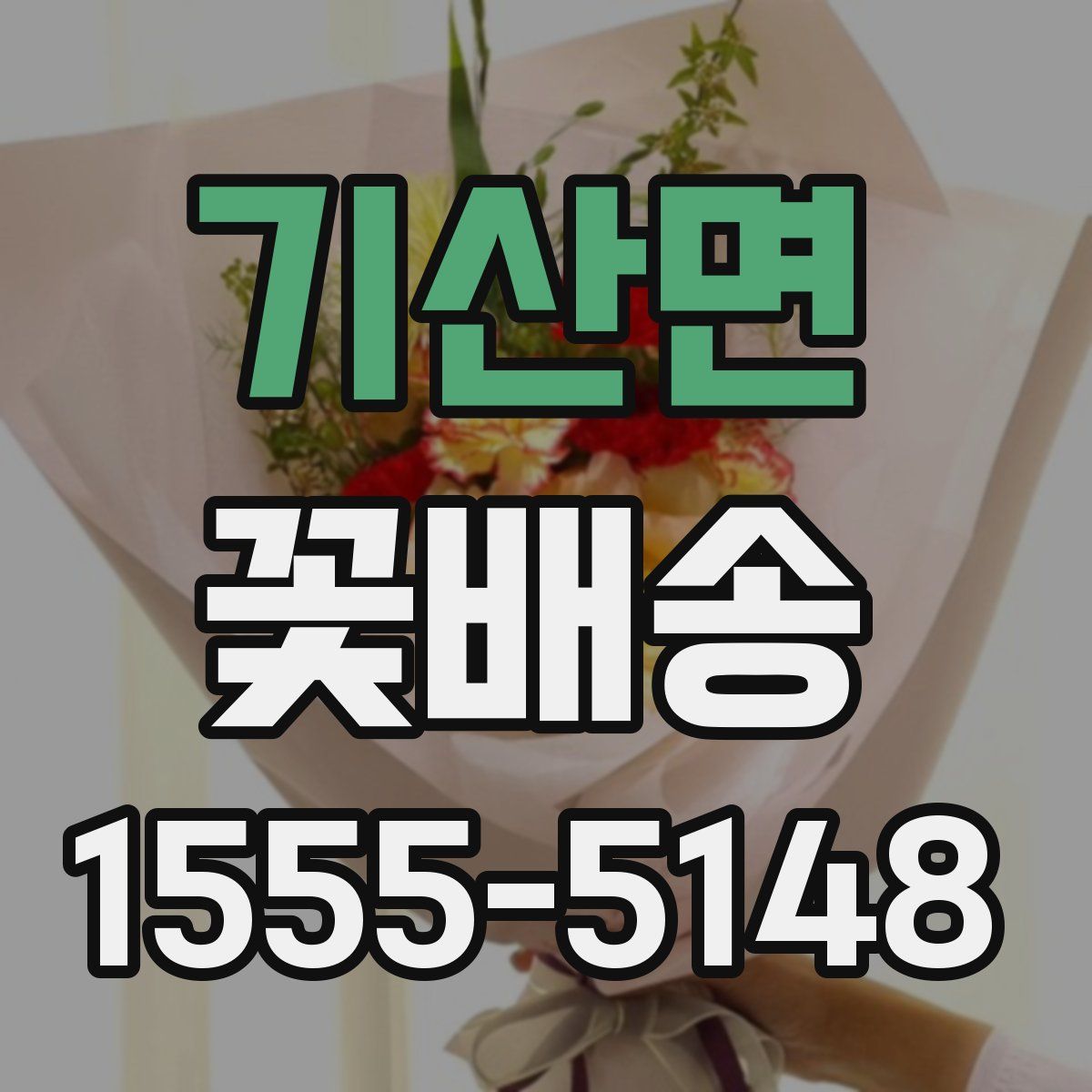 기산면 꽃배송