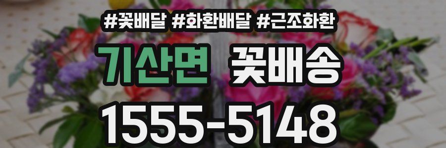 기산면 꽃배송