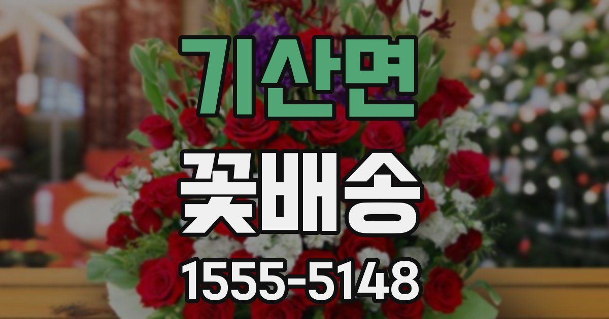 기산면 꽃배송