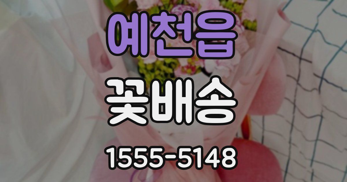 예천읍 꽃배송