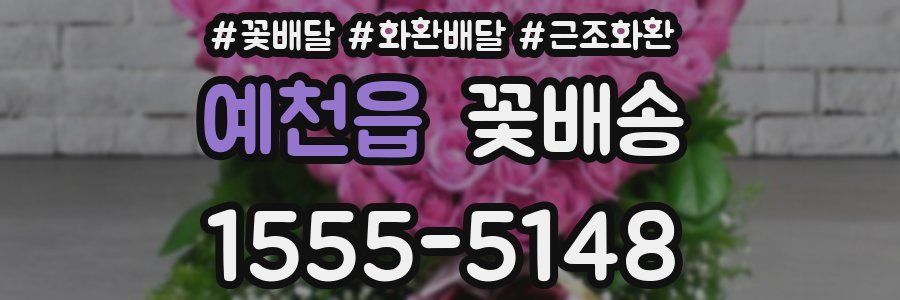 예천읍 꽃배송