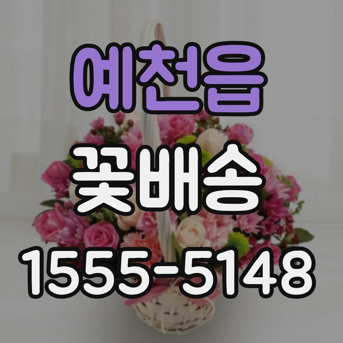 예천읍 꽃배송