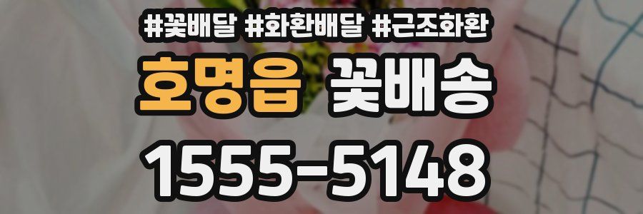 호명읍 꽃배송