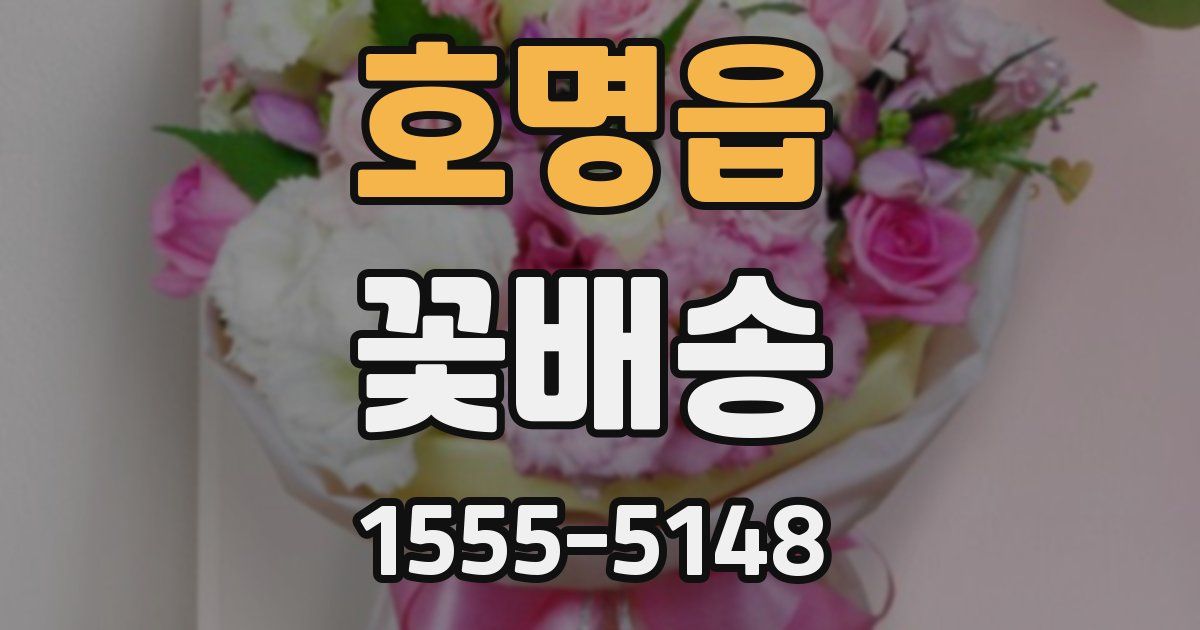 호명읍 꽃배송
