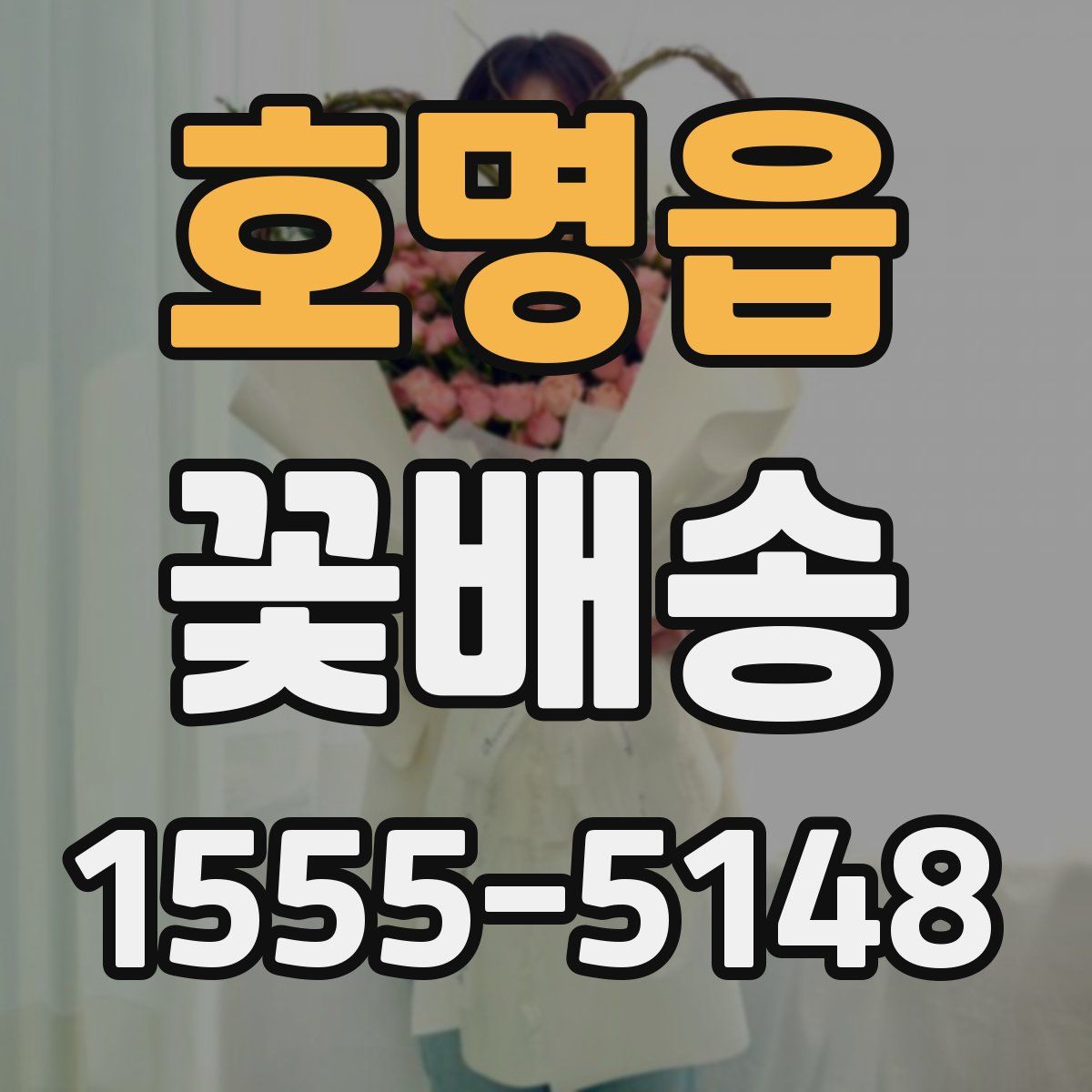호명읍 꽃배송