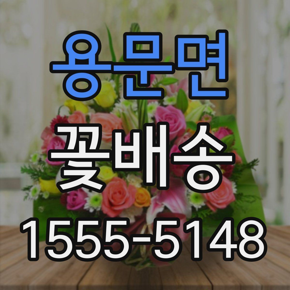 용문면 꽃배송 받는 장소에 따라 달라지는 선택